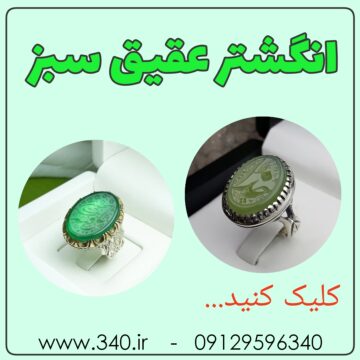 انگشتر عقیق سبز