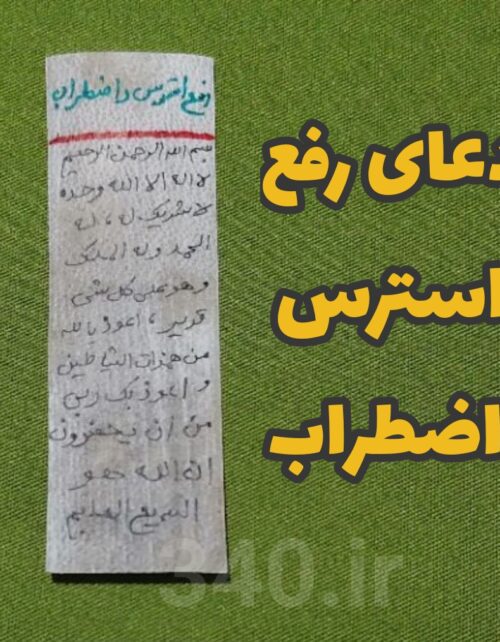 حرز رفع استرس و اضطراب
