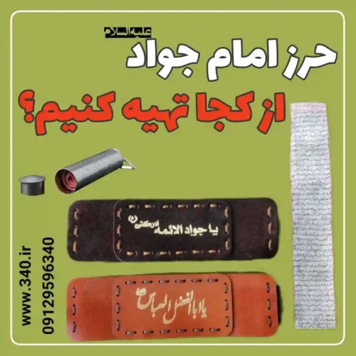 حرز امام جواد از کجا بخریم