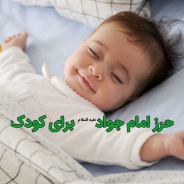 حرز کودک