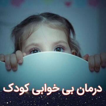 درمان بی خوابی کودک