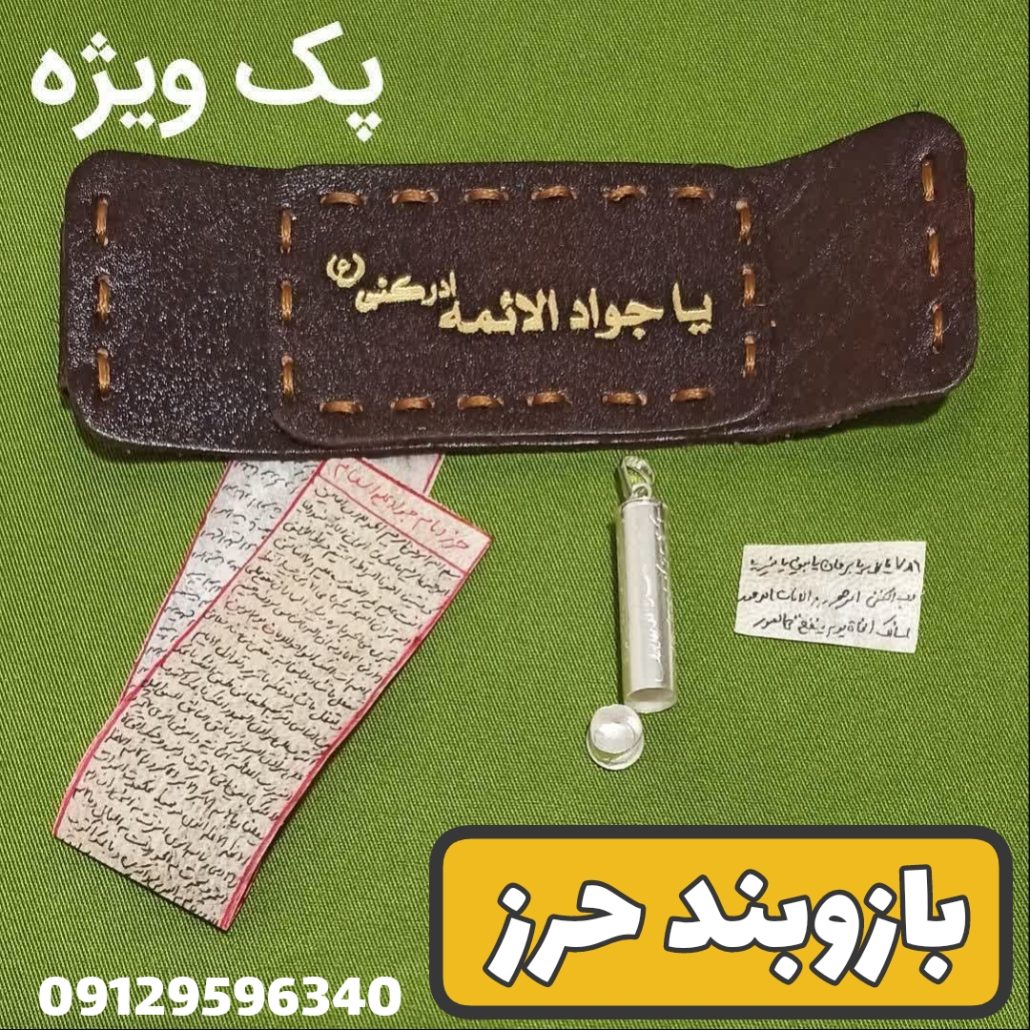 بازوبند حرز امام جواد