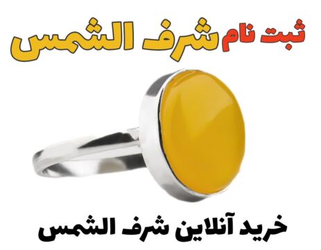 فروش شرف الشمس