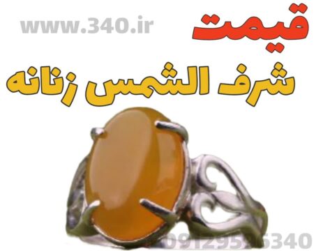 قیمت شرف الشمس