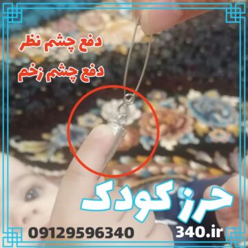 حرز بچه