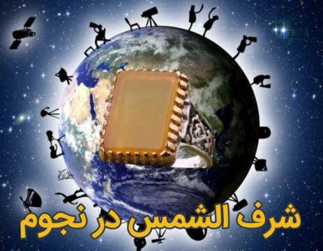 شرف الشمس