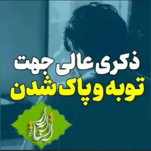 توبه