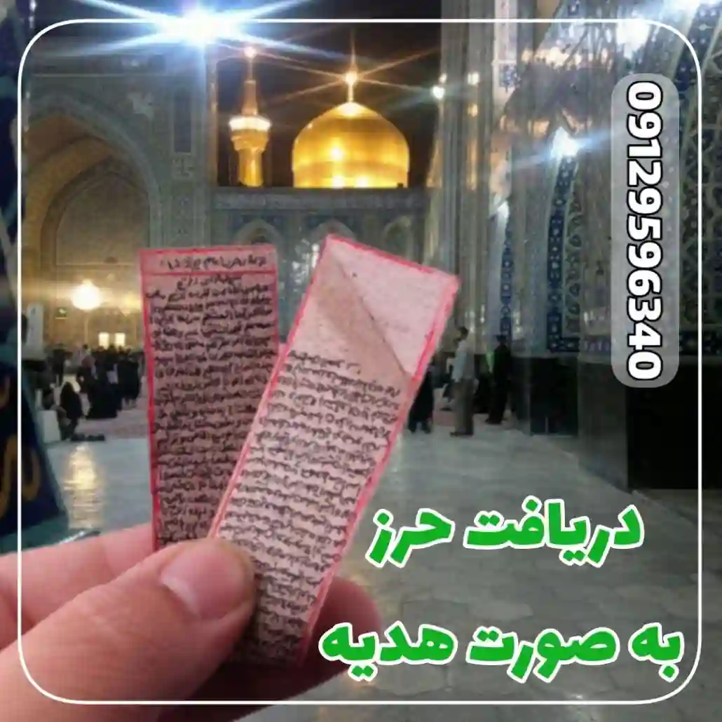 حرز مشهد