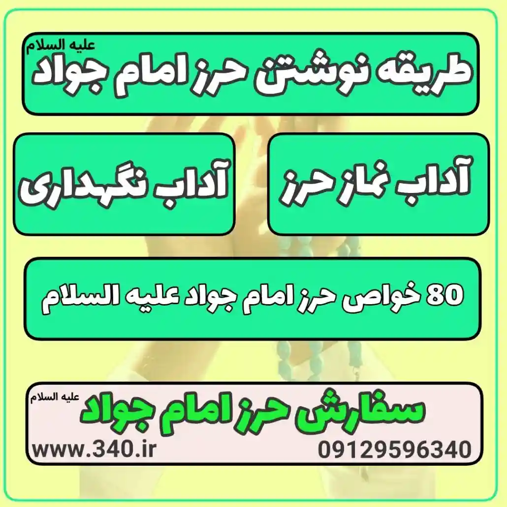 طریقه نوشتن و آداب نگهداری - حرز امام جواد
