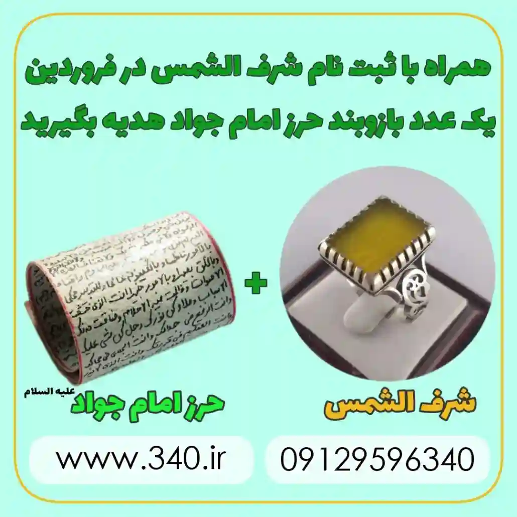 شرف الشمس در حرز امام جواد