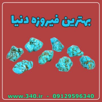 فیروزه نیشابور