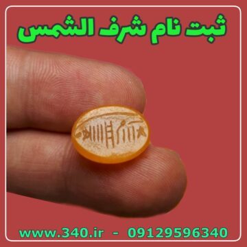 ثبت نام شرف الشمس