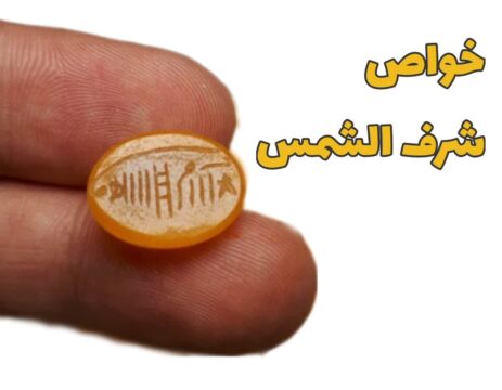 شرف الشمس