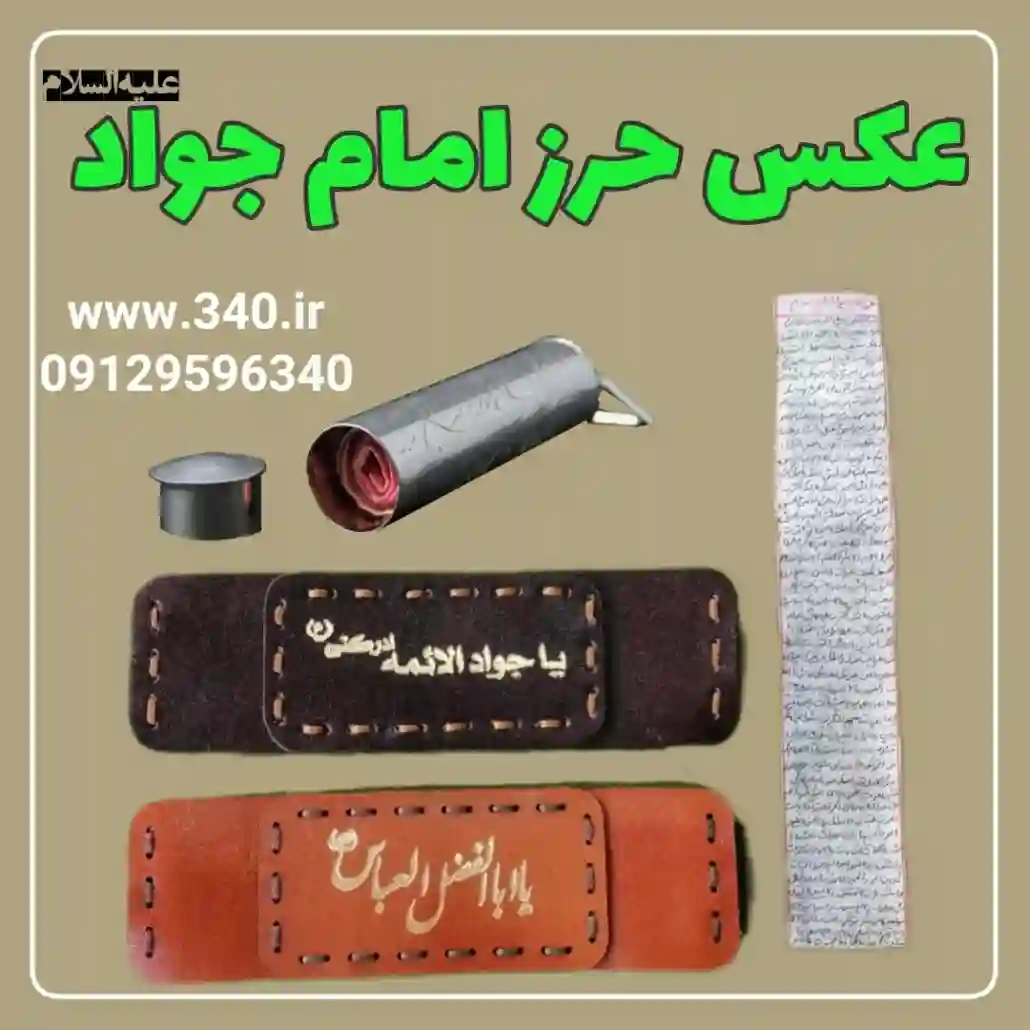 عکس حرز امام جواد علیه السلام