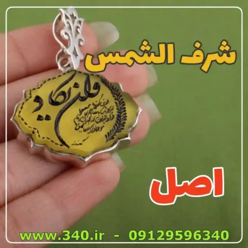 شرف الشمس اصل عقیق یمنی