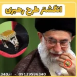 انگشتر رهبری مدل شرف الشمس