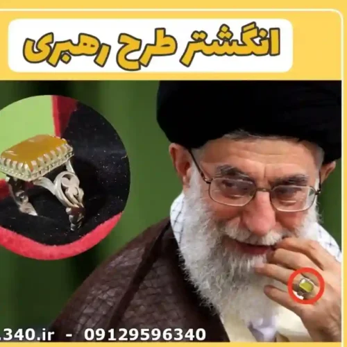 انگشتر رهبری مدل شرف الشمس
