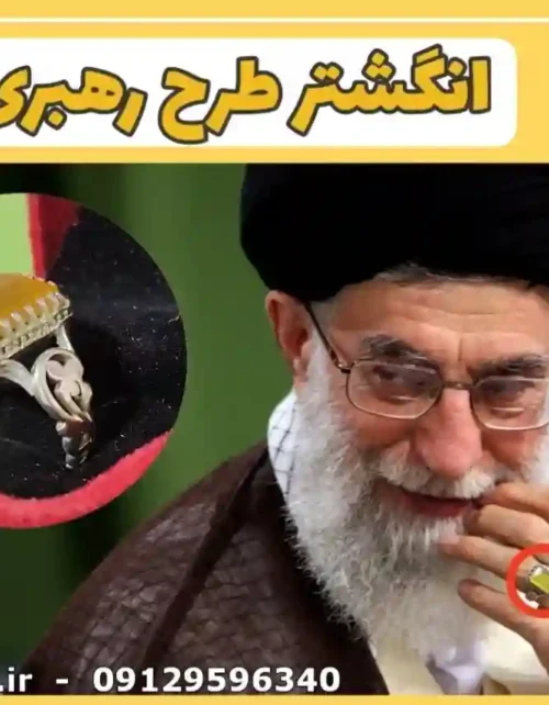 انگشتر رهبری مدل شرف الشمس