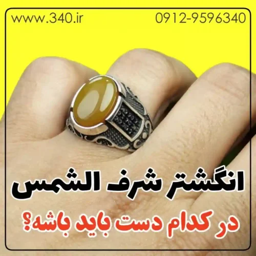 انگشتر شرف الشمس در دست