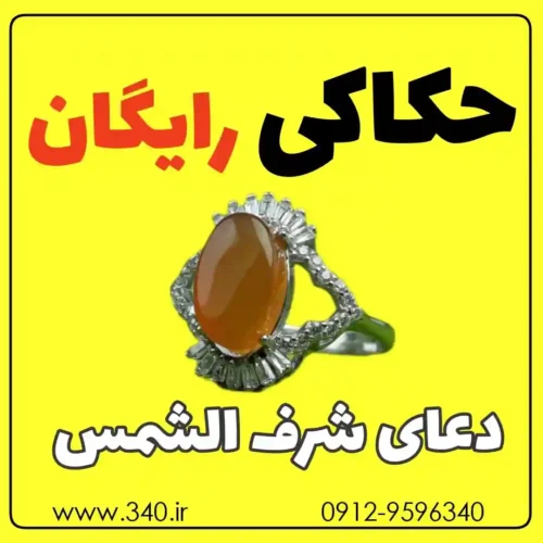 حکاکی رایگان دعای شرف الشمس