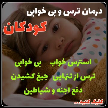 دفع ترس کودک