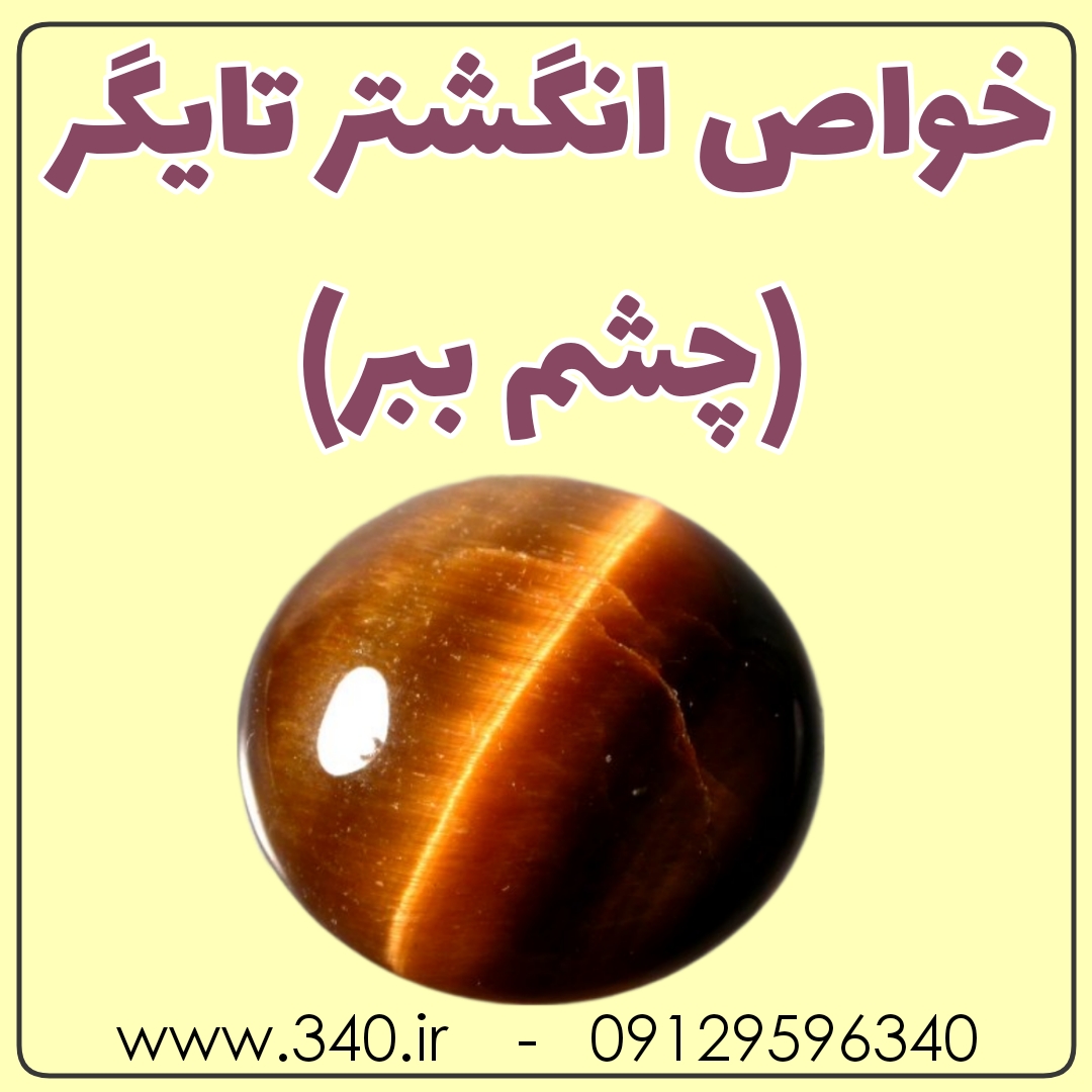 انگشتر چشم ببر