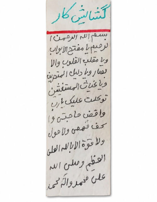 دعای گشایش کار