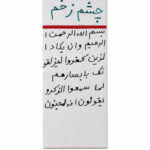 حرز چشم زخم