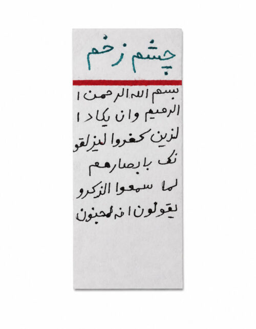 دعای چشم زخم
