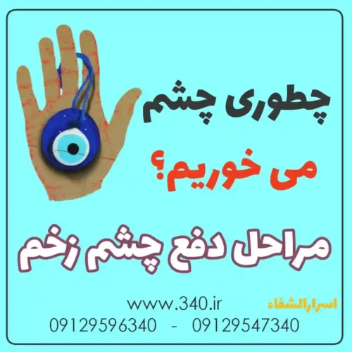 درمان چشم زخم با حرز امام جواد