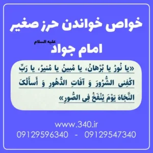 حرز صغیر امام جواد