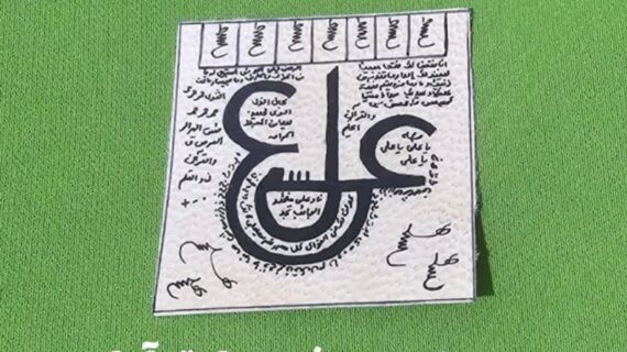عین علی