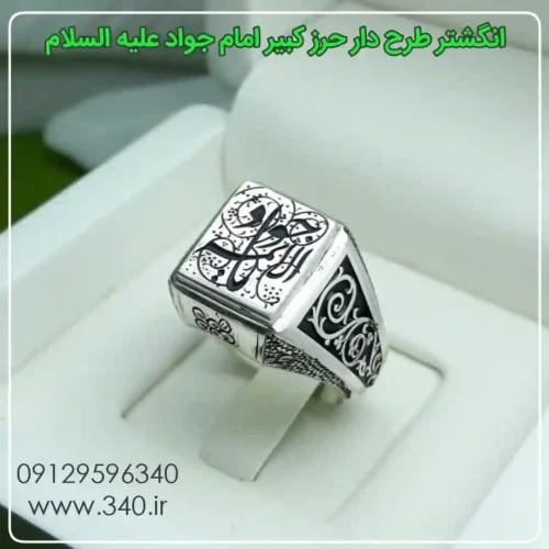 انگشتر حرز امام جواد، حرز کبیر امام جواد علیه‌السلام