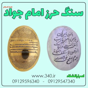 سنگ حرز امام جواد
