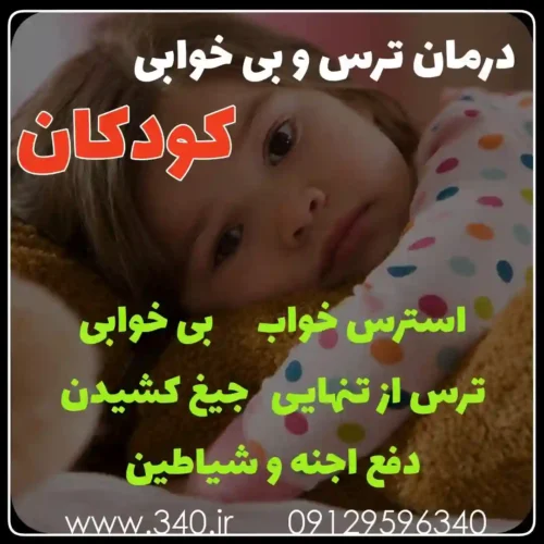 درمان بی‌خوابی کودک