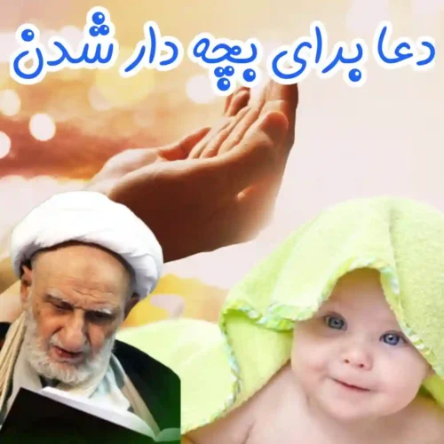 دعا برای بچه‌دار شدن از آیت‌الله بهجت