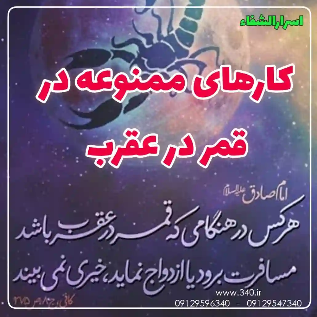 کارهای ممنوعه در قمر در عقرب