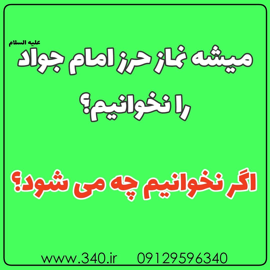 نماز حرز امام جواد