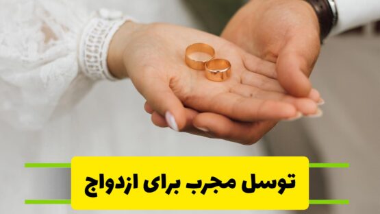 توسل برای ازدواج