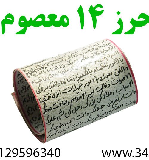 حرز 14 معصوم