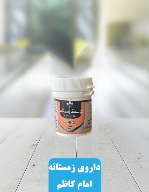 داروی امام کاظم