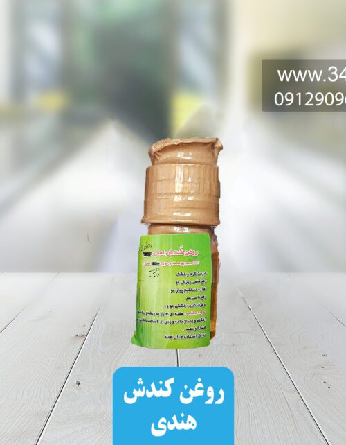 روغن کندش