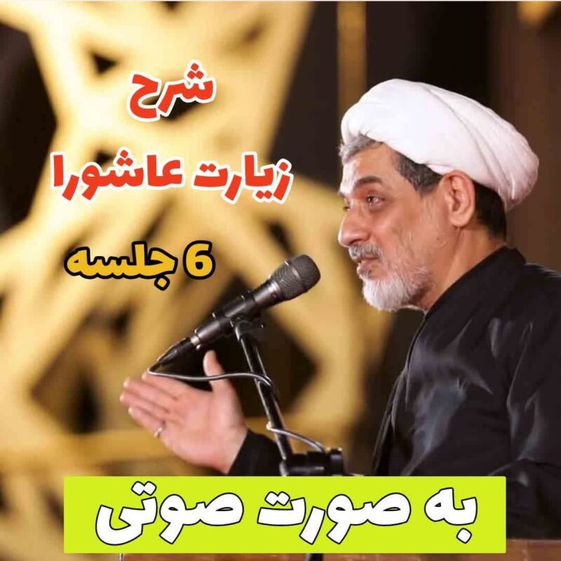 زیارت عاشورا