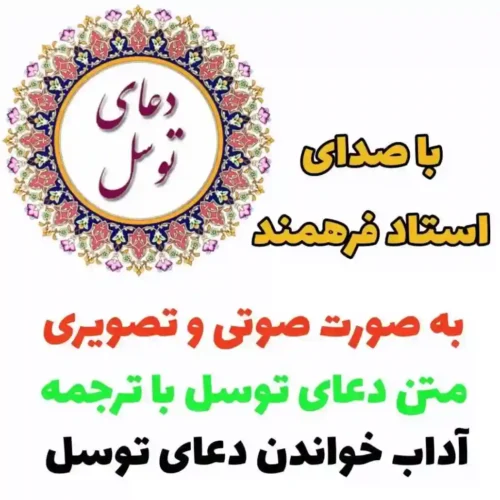 دعای توسل با ترجمه فارسی و انگلیسی