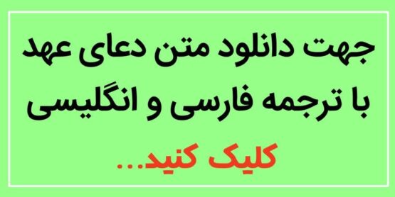 متن دعای عهد