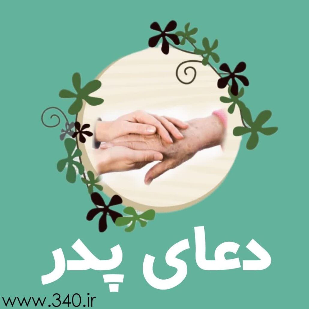 دعای پدر