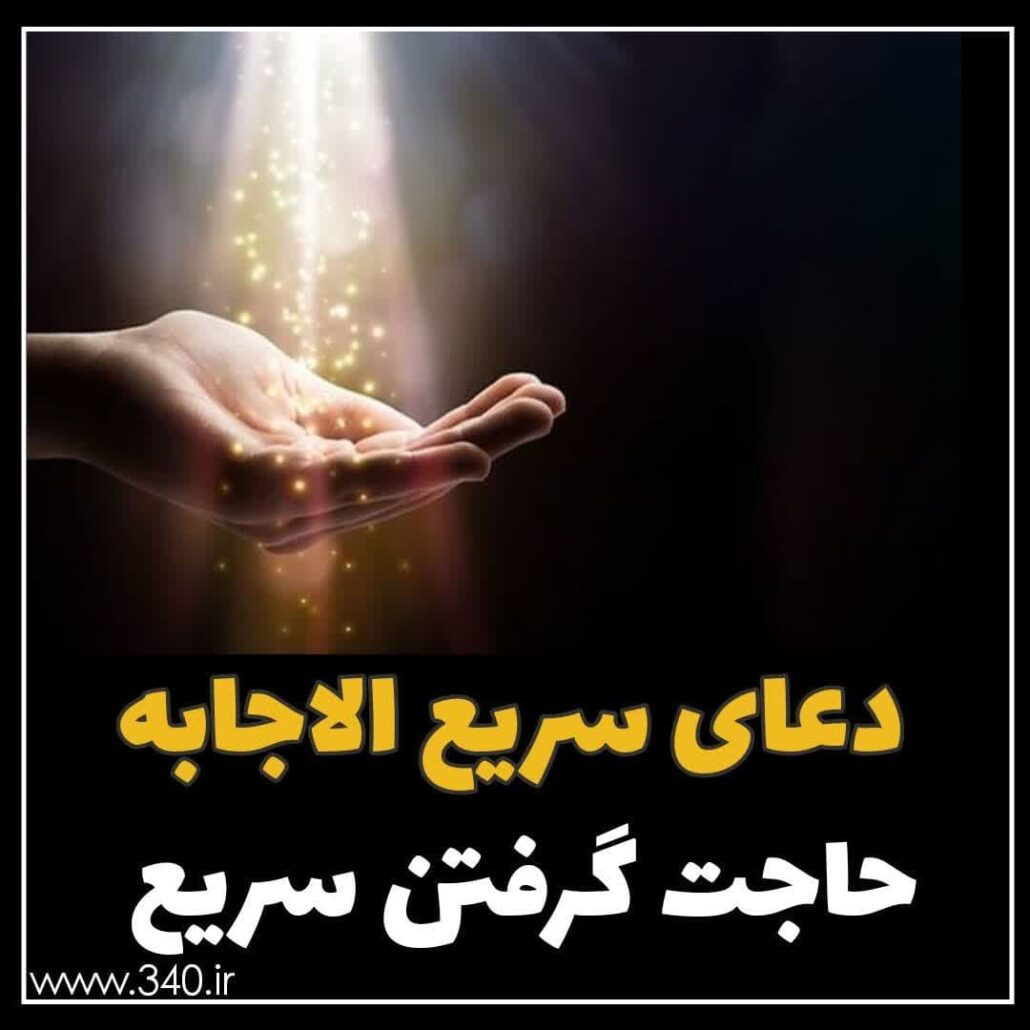 حاجت گرفتن سریع