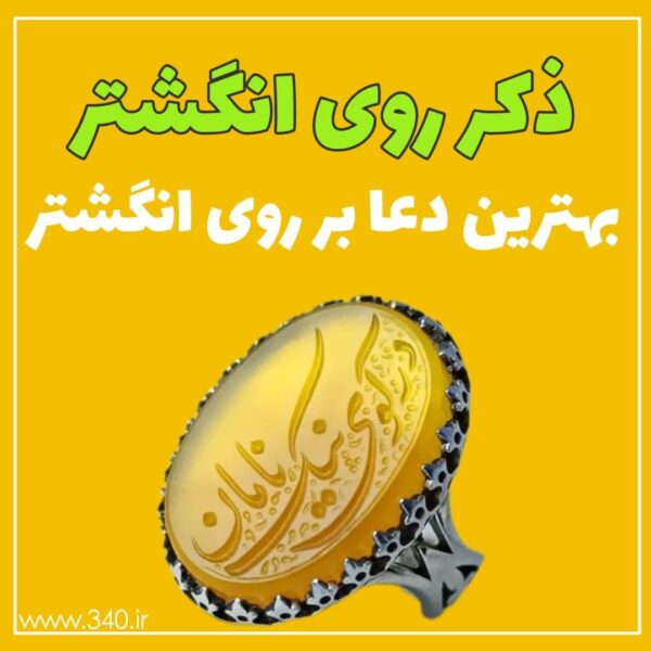 بهترین ذکر روی انگشتر