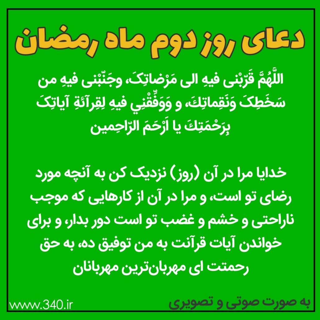 دعای روز دوم ماه رمضان