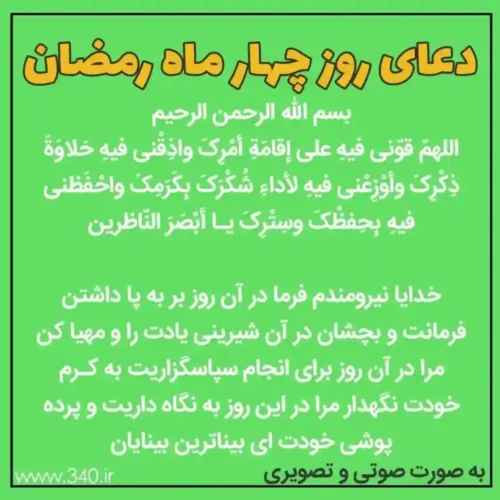 دعای روز چهارم رمضان
